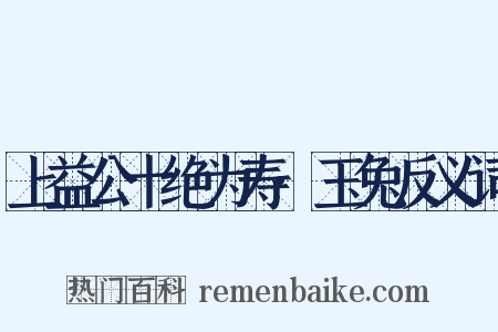 上益公十绝为寿·玉兔反义词是什么意思的图片